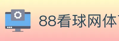 88看球网体育直播 logo